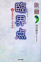 臨界点 : 数霊 : 祝瀬織津姫封印解除