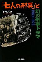「七人の刑事」と幻の刑事ドラマ : 1960-1973