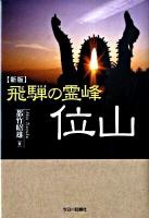 飛騨の霊峰位山 新版.