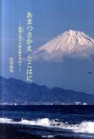 あまつさかえとこはに : 蔽顔の救主の御足跡を探ねて