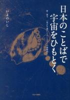 日本のことばで宇宙をひもとく : 附・論文「光より速いニュートリノの謎解明!!」