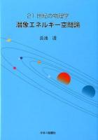 21世紀の物理学潜象エネルギー空間論