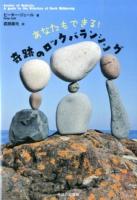 あなたもできる!奇跡のロックバランシング