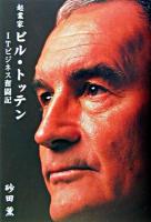 起業家ビル・トッテン : ITビジネス奮闘記