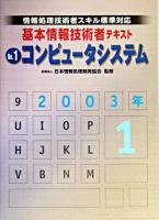コンピュータシステム : 情報処理技術者スキル標準対応 2003年版 ＜基本情報技術者テキスト no.1＞