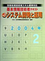 システム開発と運用 : 情報処理技術者スキル標準対応 2004年版 ＜基本情報技術者テキスト no.2＞