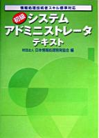 初級システムアドミニストレータテキスト : 情報処理技術者スキル標準対応 2004年版 2004年版