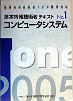 コンピュータシステム : 情報処理技術者スキル標準対応 2005年版 ＜基本情報技術者テキスト no.1＞