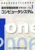 コンピュータシステム : 情報処理技術者スキル標準対応 2006年版 ＜基本情報技術者テキスト no.1＞