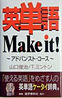 英単語make it! : アドバンスト・コース
