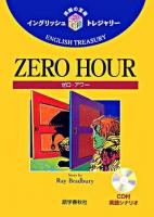 ゼロ・アワー ＜イングリッシュトレジャリー・シリーズ 20＞