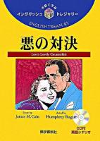 悪の対決 ＜イングリッシュトレジャリー・シリーズ 16＞