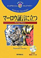 マーロウ証言に立つ ＜イングリッシュトレジャリー・シリーズ 17＞