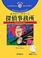 エラリー・クイーン探偵事務所 ＜イングリッシュトレジャリー・シリーズ 19＞