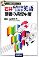 石井看護医療技術系英語講義の実況中継 ＜The live lecture series＞
