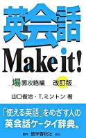 英会話make it! 場面攻略編 改訂版.