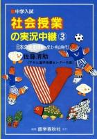 <中学入試>社会授業の実況中継 3(日本の歴史 原始-安土・桃山時代) 第2版.