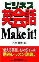 ビジネス英会話make it! : Modern workplace English