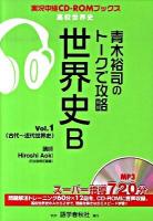 青木裕司のトークで攻略世界史B vol.1 ＜実況中継CD-ROMブックス＞