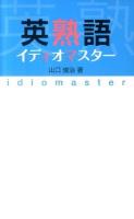 英熟語イディオマスター