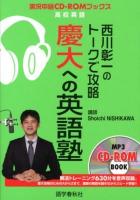 西川彰一のトークで攻略慶大への英語塾 ＜実況中継CD-ROMブックス＞