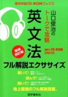 山口俊治のトークで攻略英文法フル解説エクササイズ 実況中継CD