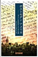 ポストモダン・アメリカ : 一九八〇年代のアメリカ小説