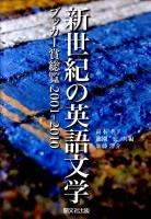 新世紀の英語文学 : ブッカー賞総覧2001-2010