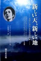 新しい天、新しい地 : 文学における先見的体験 : H・ジェイムズ、V・ウルフ、ロレンス〈詩〉、ベケット、プラス、オコナー、メイラー、カフカ他論