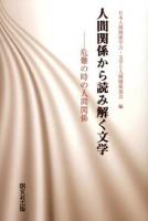 人間関係から読み解く文学