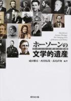 ホーソーンの文学的遺産