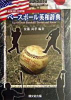 ベースボール英和辞典 : 最新MLB情報
