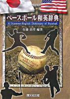 ベースボール和英辞典