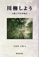 川柳しよう : 川柳入門実体験記