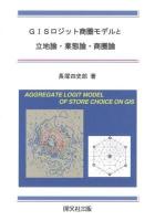 GISロジット商圏モデルと立地論・業態論・商圏論 = AGGREGATE LOGIT MODEL OF STORE CHOICE ON GIS and relevant arguments over retail location theories