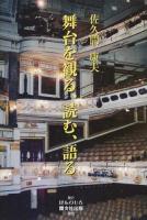 舞台を観る、読む、語る