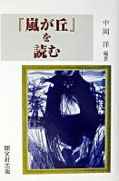 『嵐が丘』を読む ＜嵐が丘＞