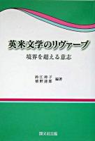 英米文学のリヴァーブ : 境界を超える意志
