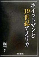 ホイットマンと19世紀アメリカ