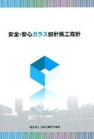 安全・安心ガラス設計施工指針