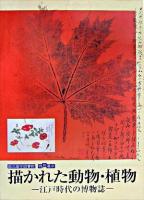 描かれた動物・植物 : 江戸時代の博物誌 : 国立国会図書館特別展示