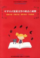 イギリス児童文学の原点と展開 : 家庭小説・冒険小説・創作童話・学校物語 ＜国際子ども図書館児童文学連続講座講義録＞