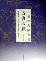 古典渉猟 : 石飛博光臨書集 第10集