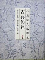 古典渉猟 : 石飛博光臨書集 別集