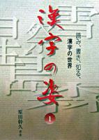 漢字の姿 : 読み、書き、知る、漢字の世界 1