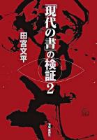 「現代の書」の検証 2