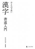 おとなの手習い漢字書道入門 ＜墨レッスンブック＞