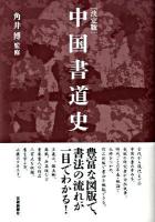 中国書道史 : 決定版