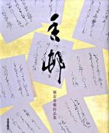 香邨 : 榎倉香邨作品集