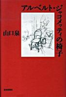 アルベルト・ジャコメッティの椅子